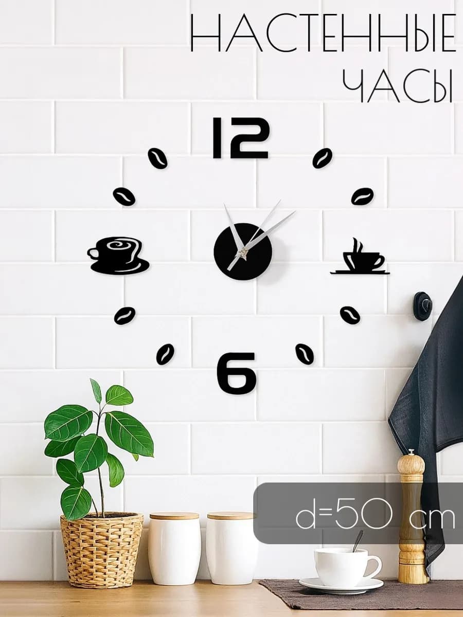 Часы настенные интерьерные для дома на кухню бесшумные