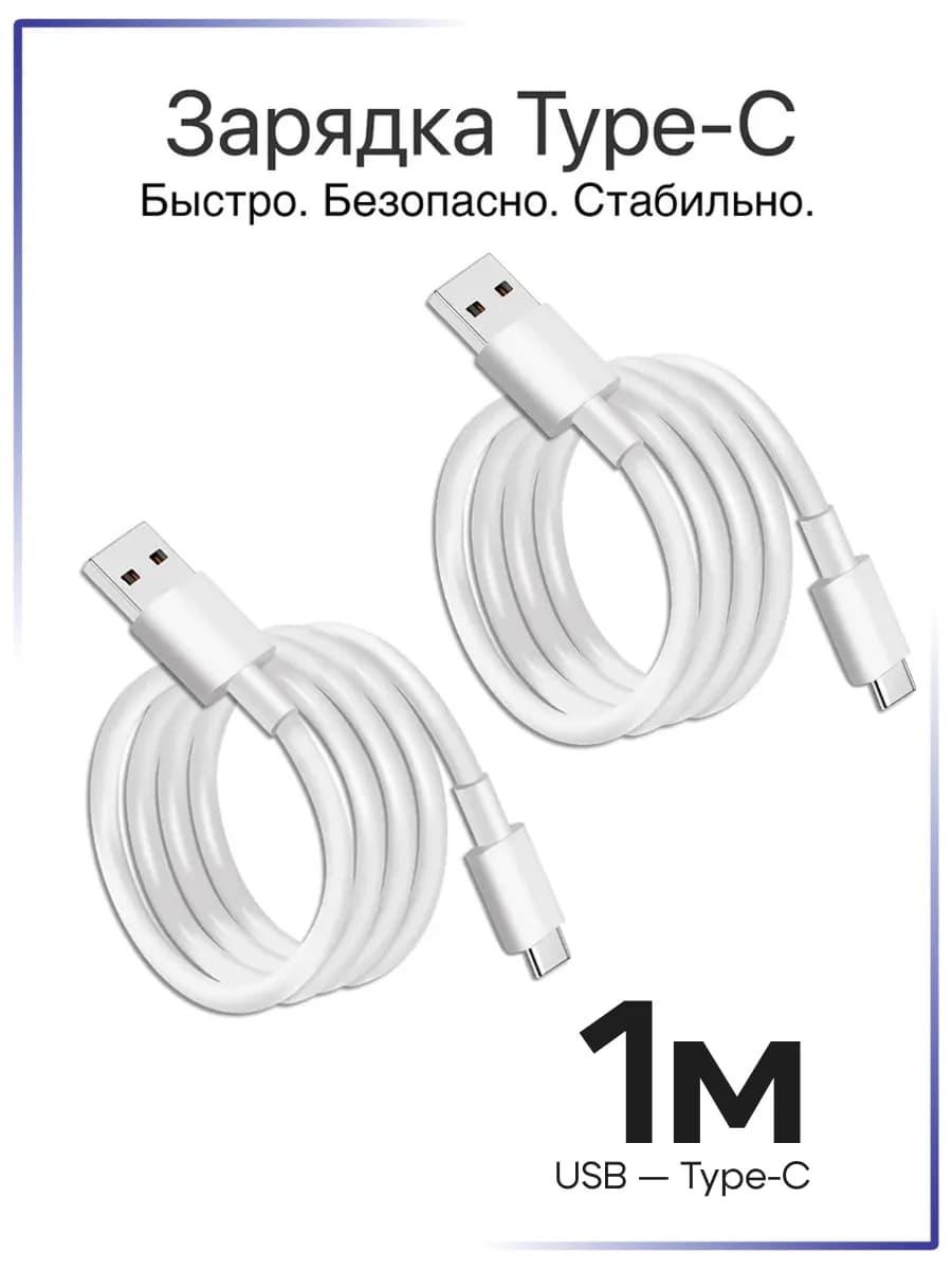Кабель Type-C - USB 1 метр