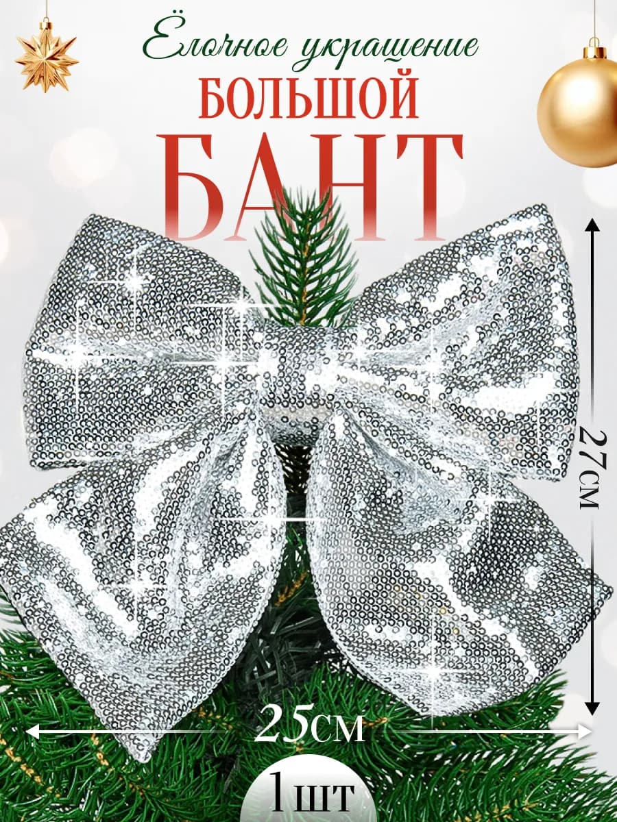 Новогодний бант на ёлку верхушка - фото 1