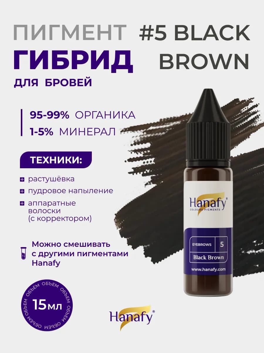 Пигмент для бровей и век перманентный макияж №5 от Ханафи
