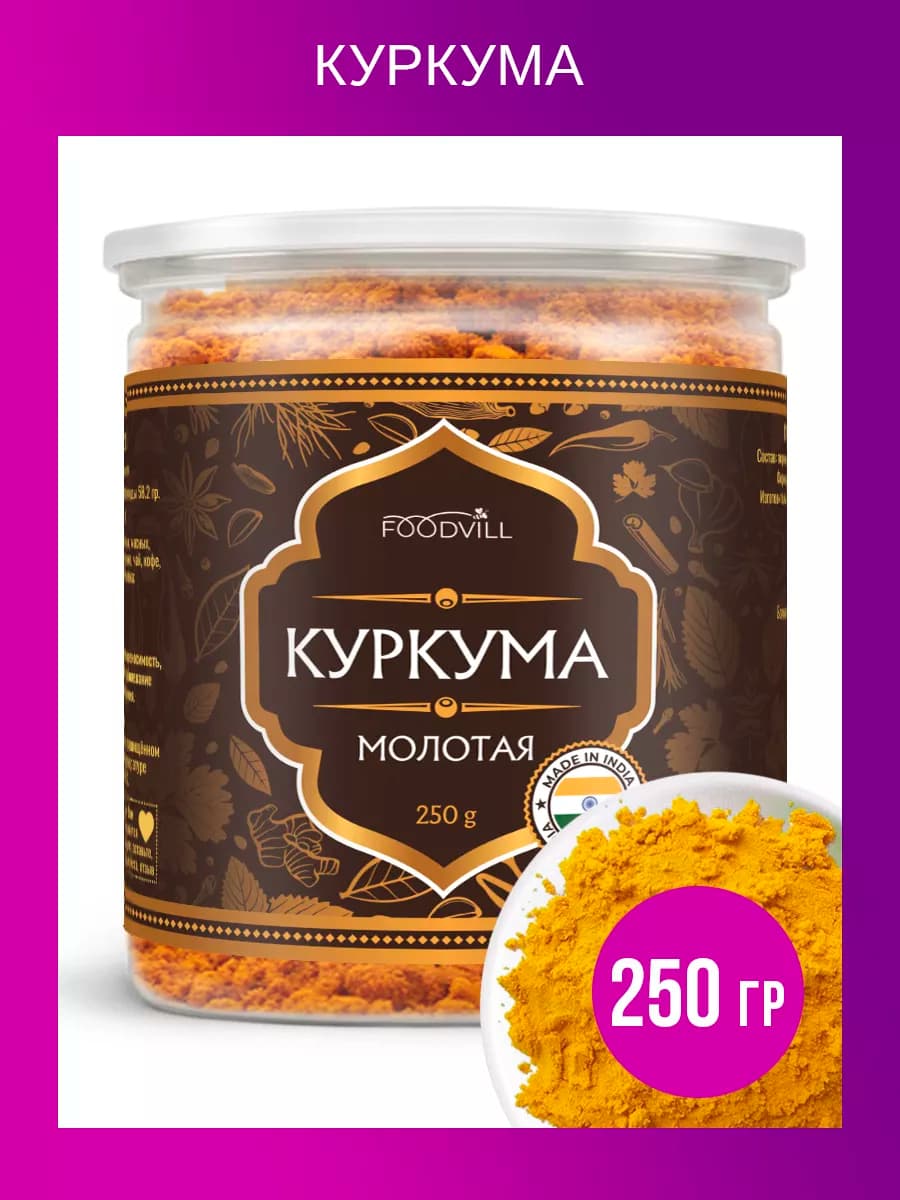 Куркума молотая Индия 250 грамм