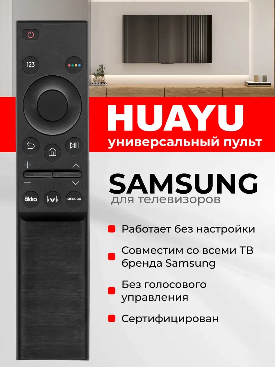 HSM498 Универсальный пульт для телевизоров Sаmsung