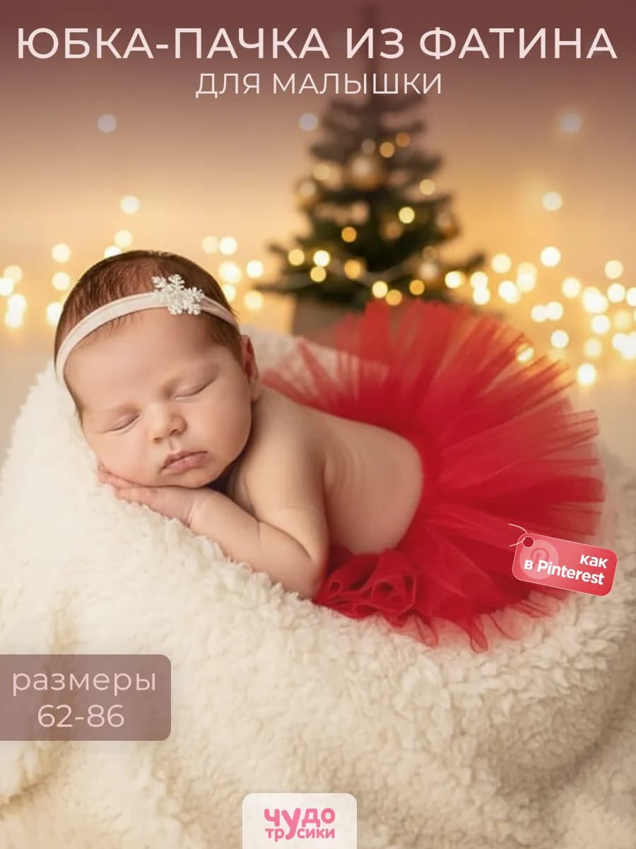 Юбка-пачка из фатина для новорожденной малышки