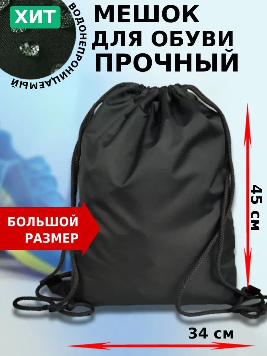 Мешок для обуви