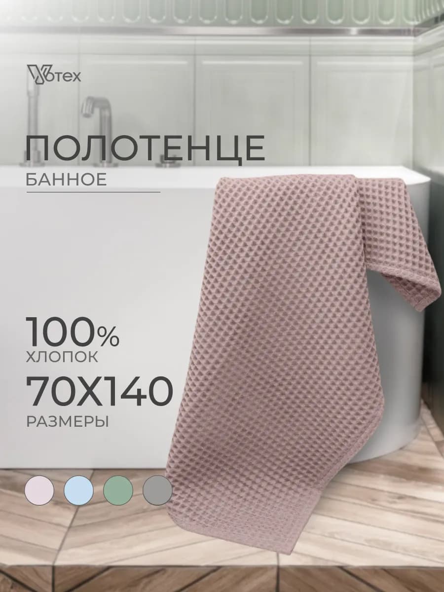 Вафельное полотенце банное большое 70х140 хлопок
