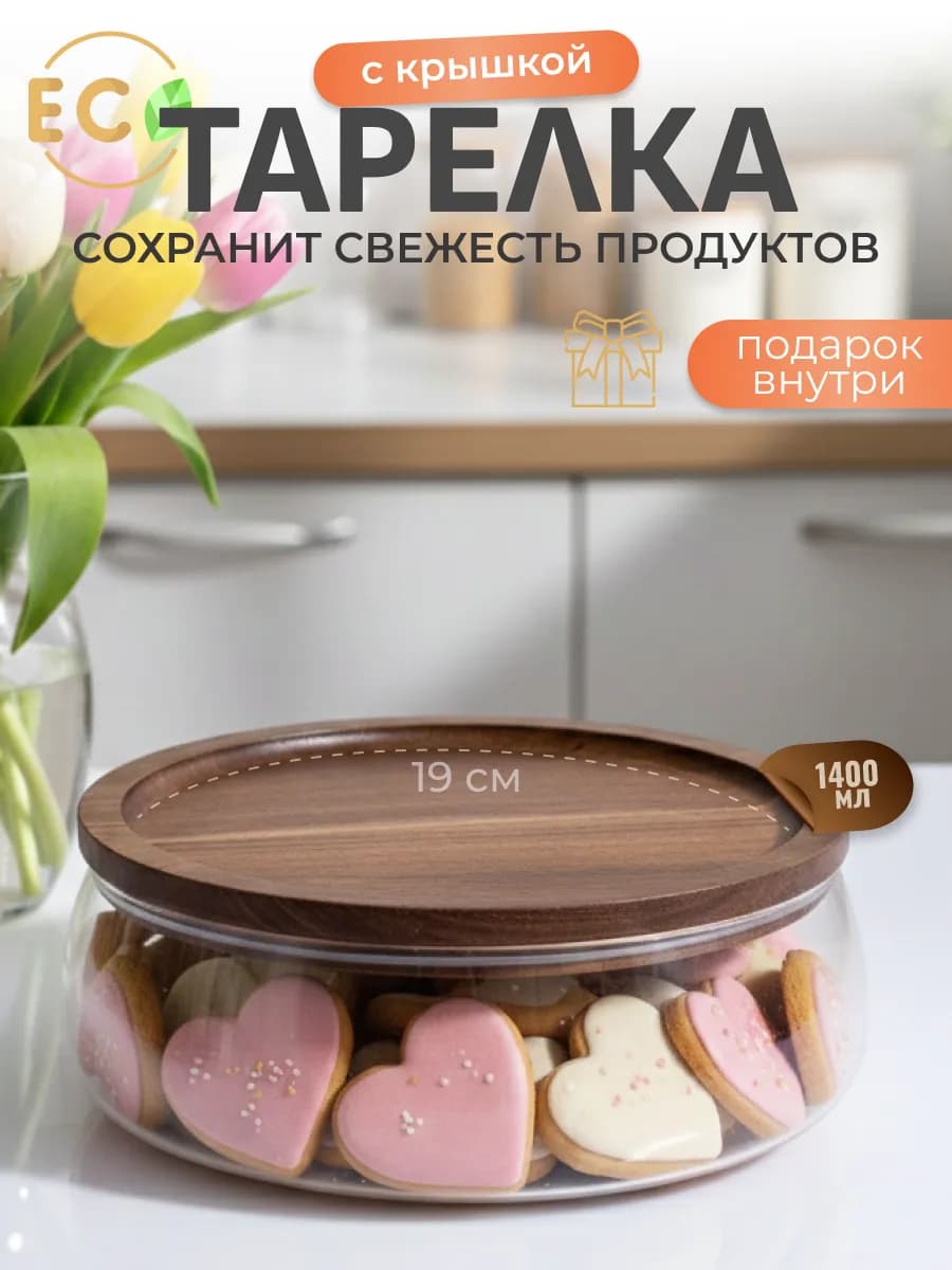 Банка с крышкой ваза для конфет печенья и орехов конфетница - фото 1