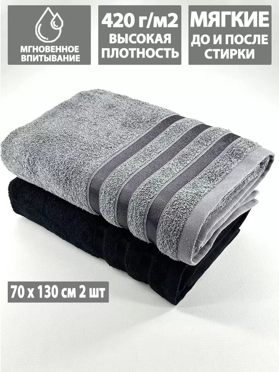 Полотенце банные большие махровое 70х130 для душа, набор 2шт