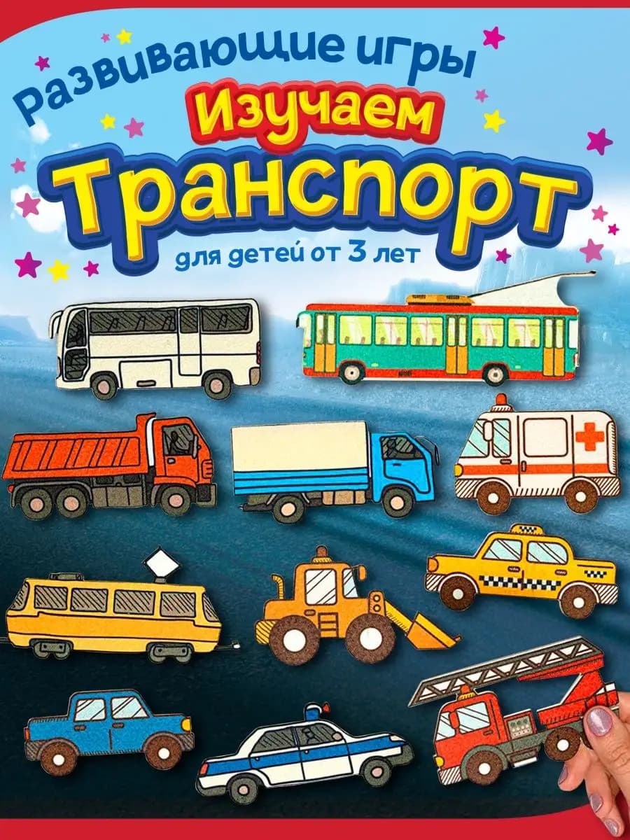 Развивающая игра из фетра для детей "Изучаем транспорт"