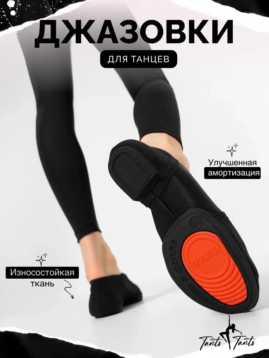 Джазовки для танцев тканевые жесткие