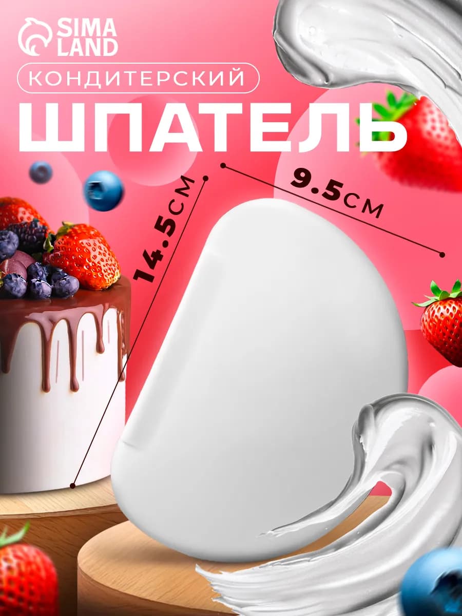 Шпатель кондитерский для торта, 14,5×9,5 см