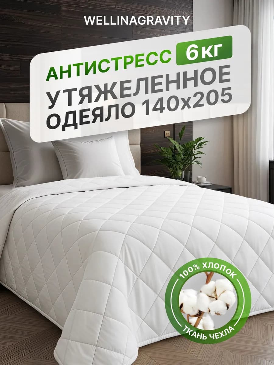 Тяжелое одеяло 6 кг 140х205 полутороспальное