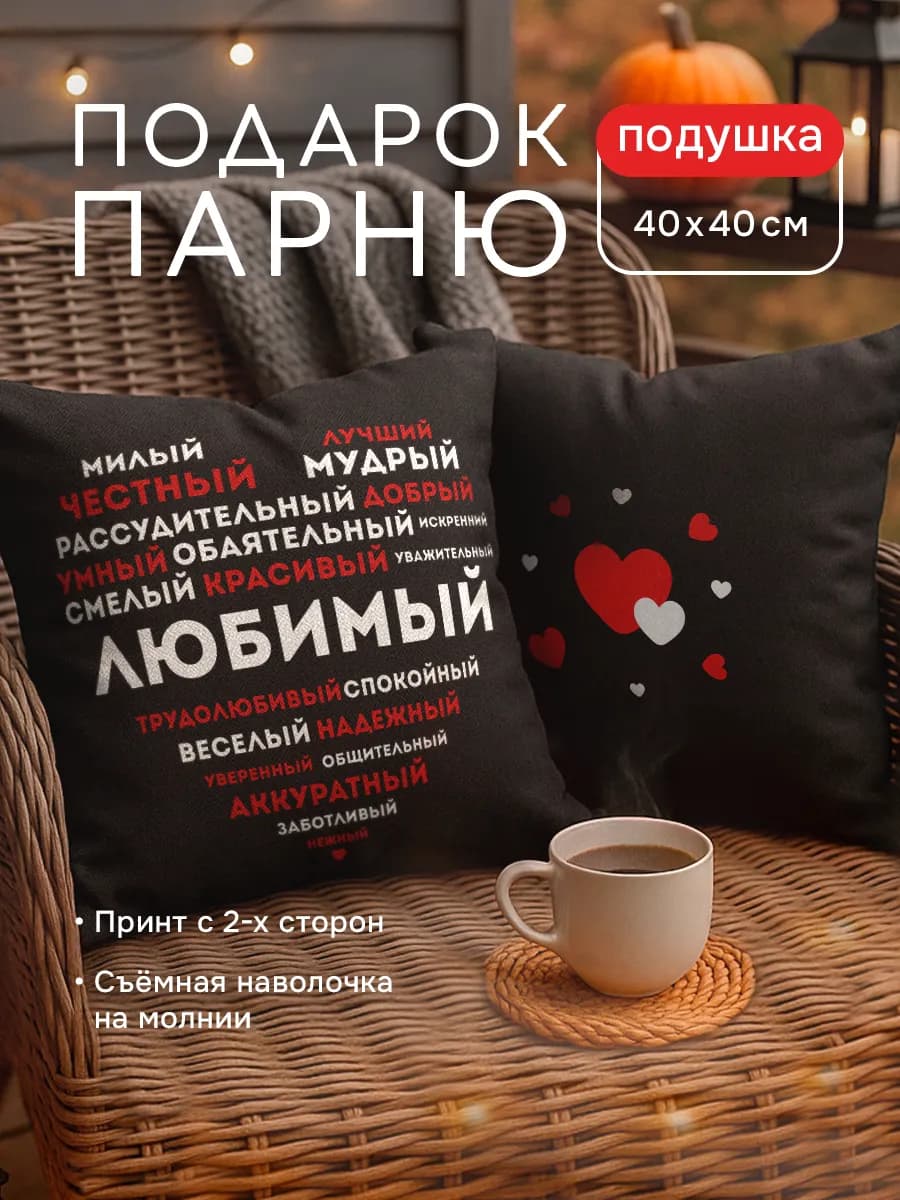 Подушка подарок любимому мужчине, мужу