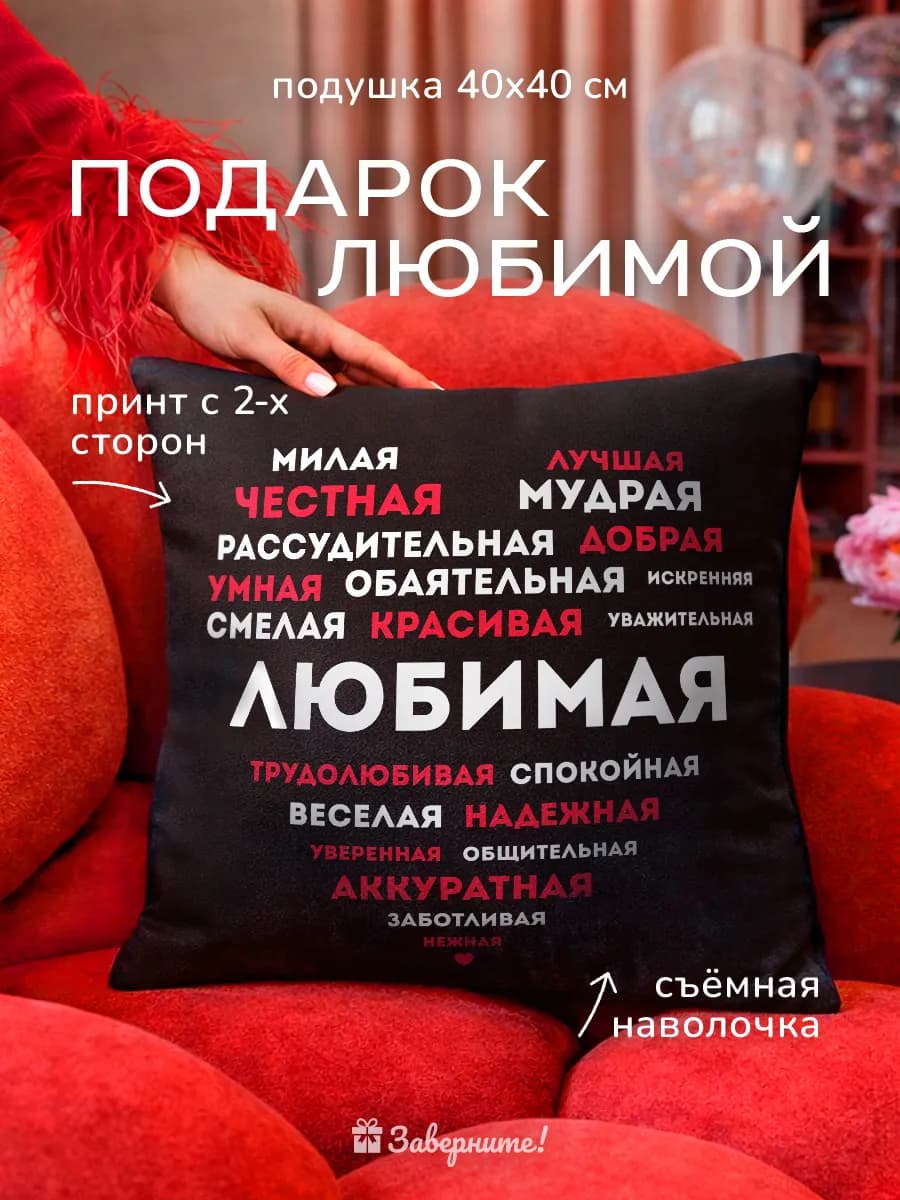 Подушка подарок любимой девушке, жене