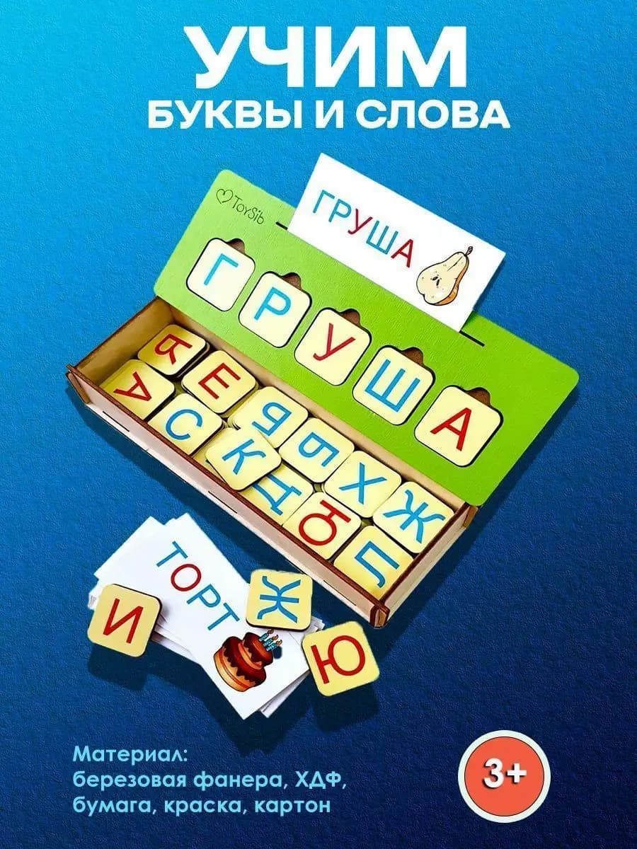 Развивающие игрушки азбука