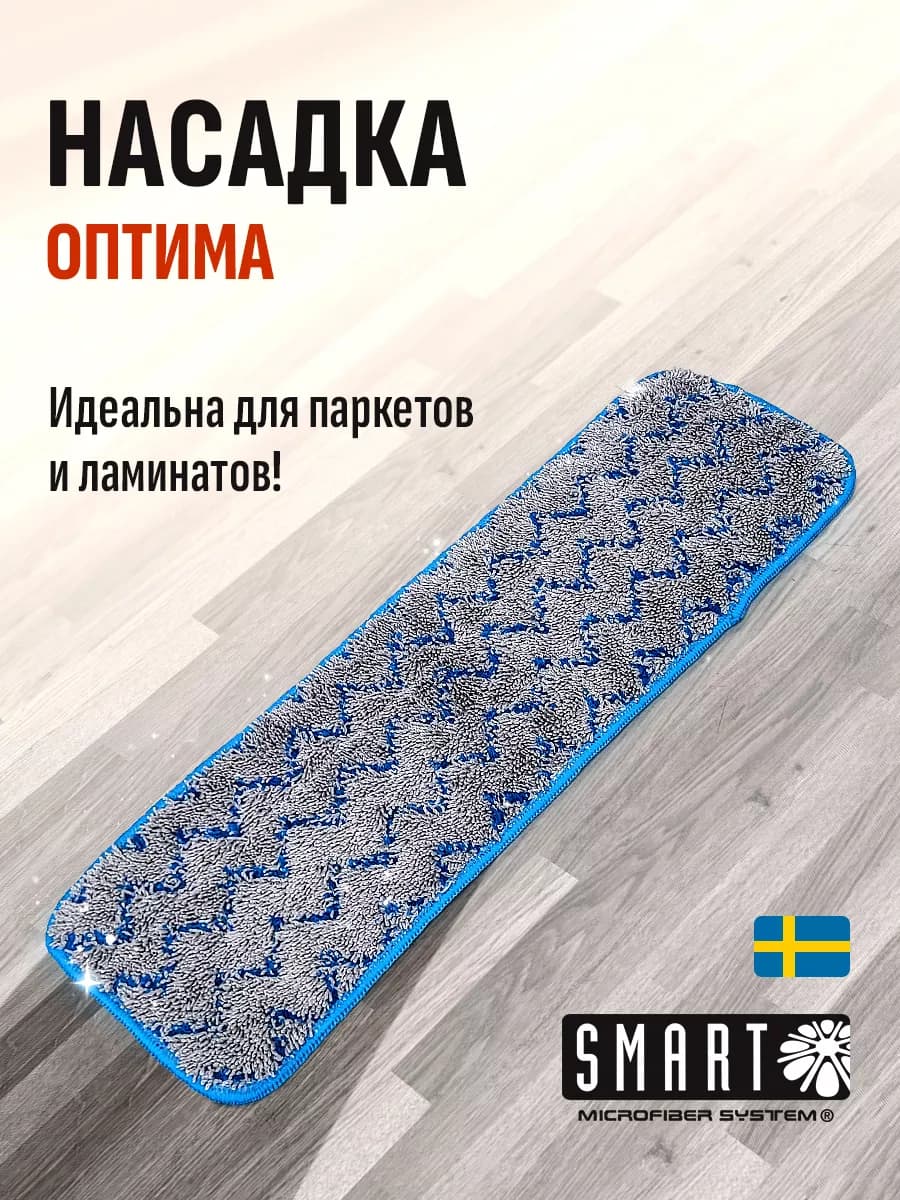 Насадка для паркетов и ламинатов Оптима Smart 45см