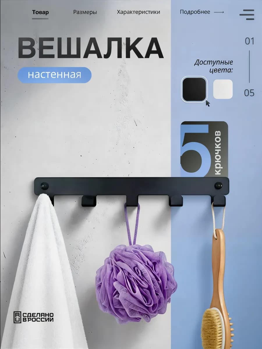 Вешалка настенная, крючки для ванной