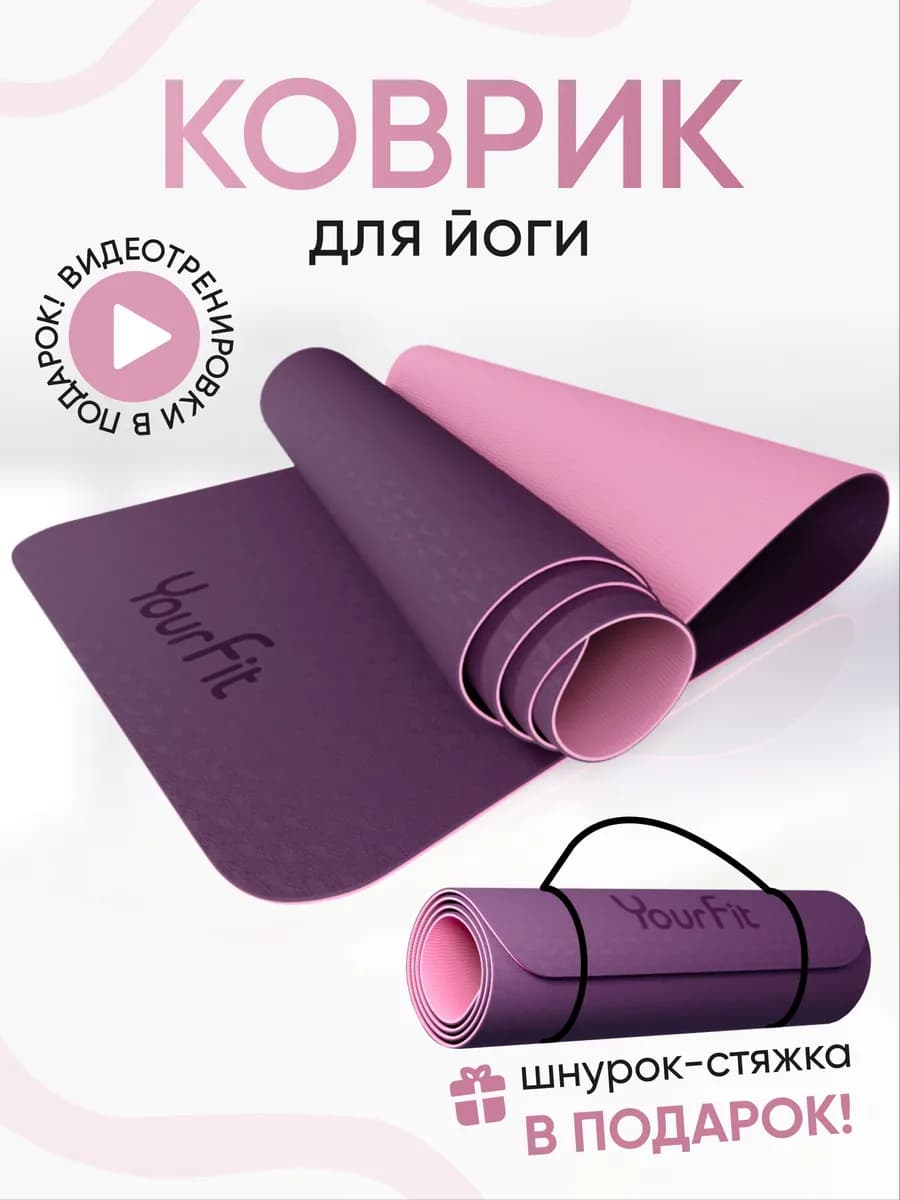 Спортивный коврик для йоги и фитнеса
