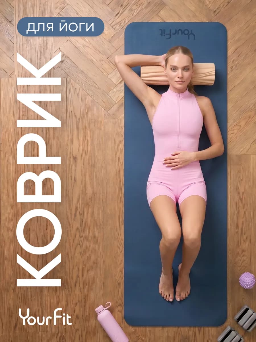 Спортивный коврик для йоги и фитнеса