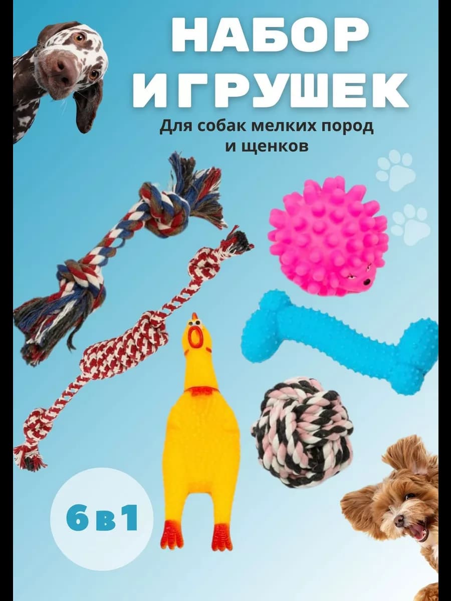 Игрушки для собак мелких пород и щенков набор