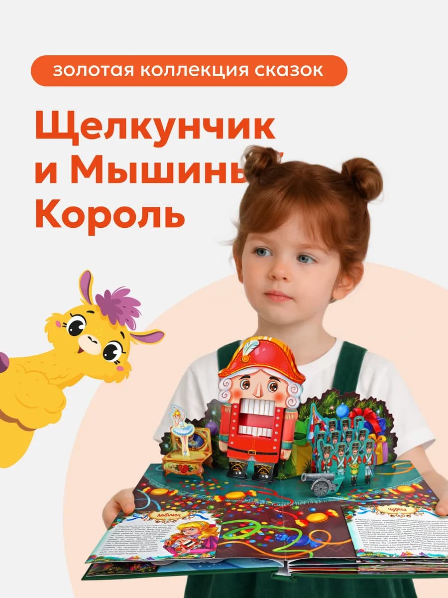 Щелкунчик и Мышиный король Книга с объемными картинками