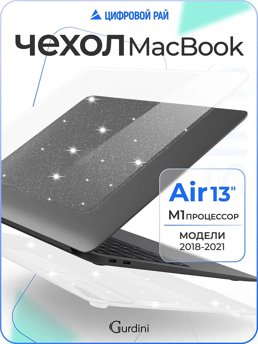 Чехол-накладка на MacBook Air 13" прозрачный с блестками