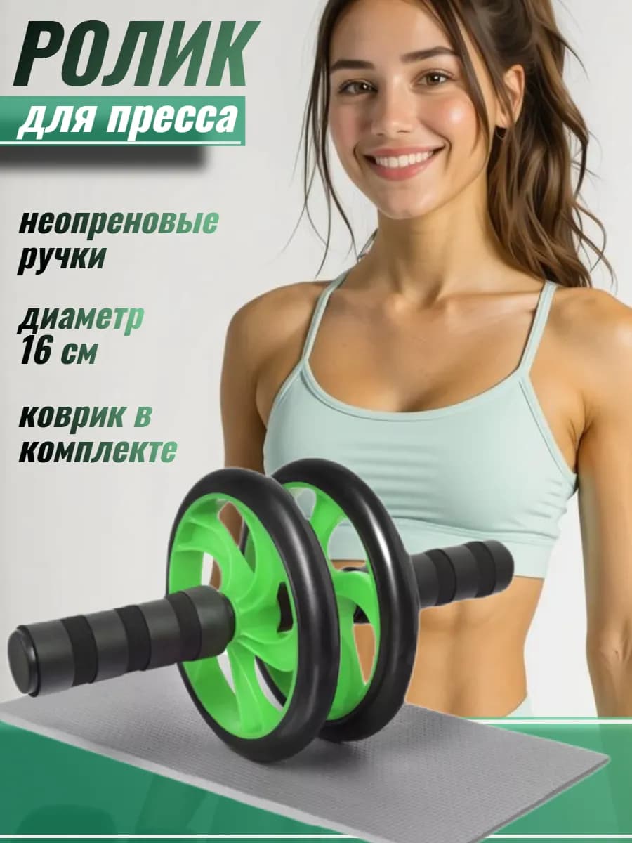 Ролик для пресса двойной с ковриком