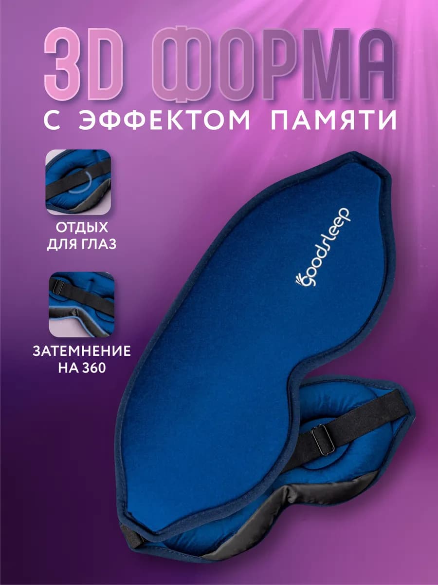 Маска для сна 3D регулируемая