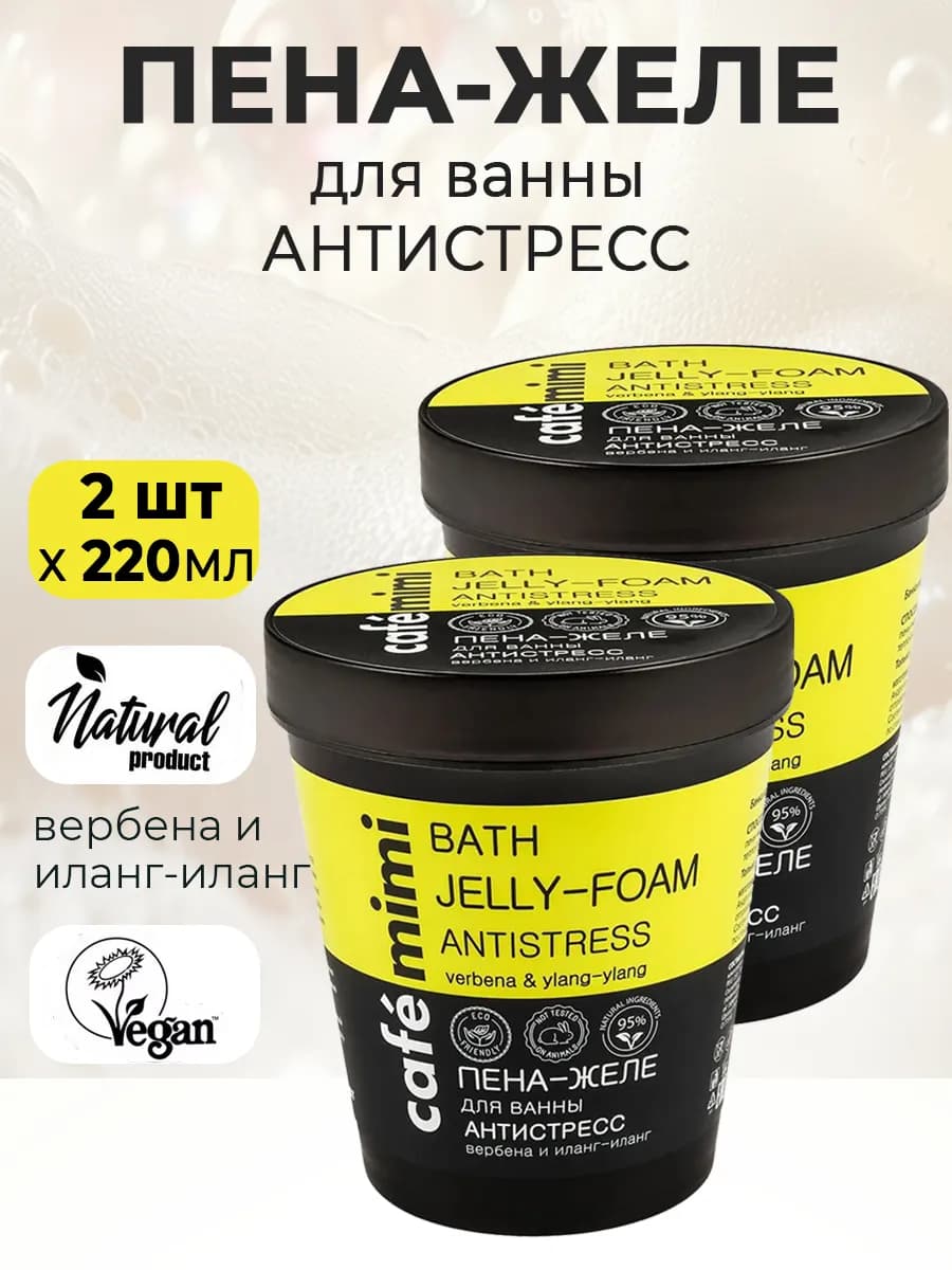 Пена Желе для ванны Антистресс 220мл, 2шт