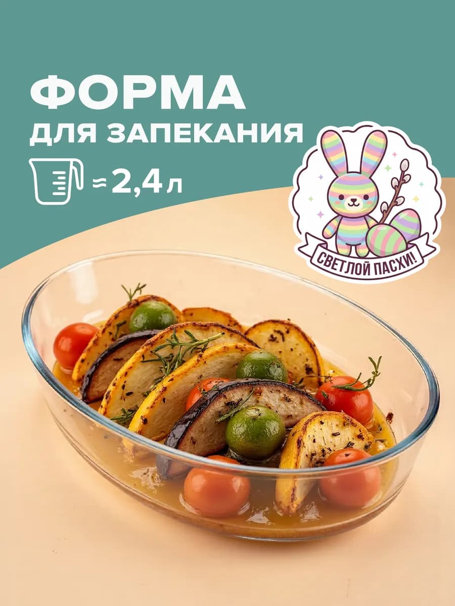 Стеклянная форма для запекания в духовке 2,4 л подарочная