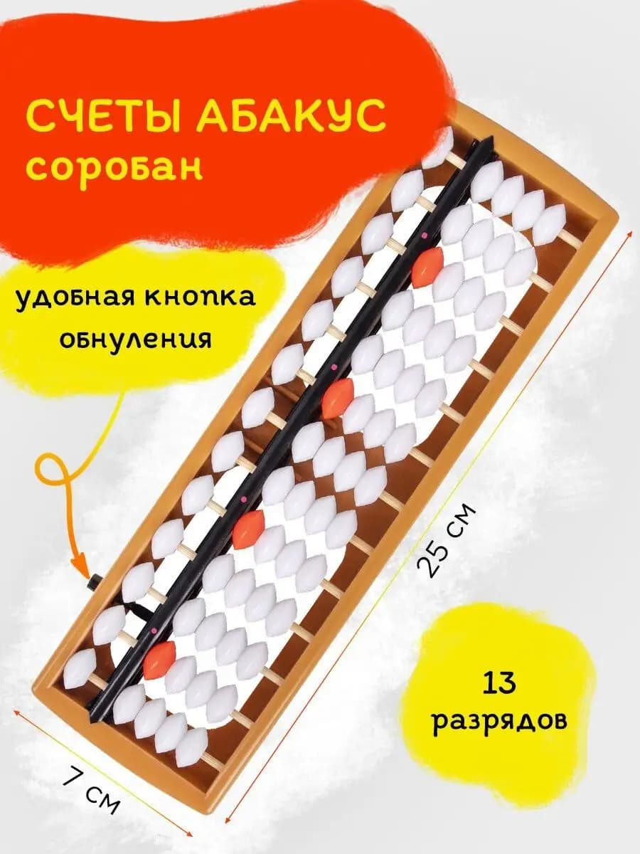 Счеты детские школьные, 13 разрядов