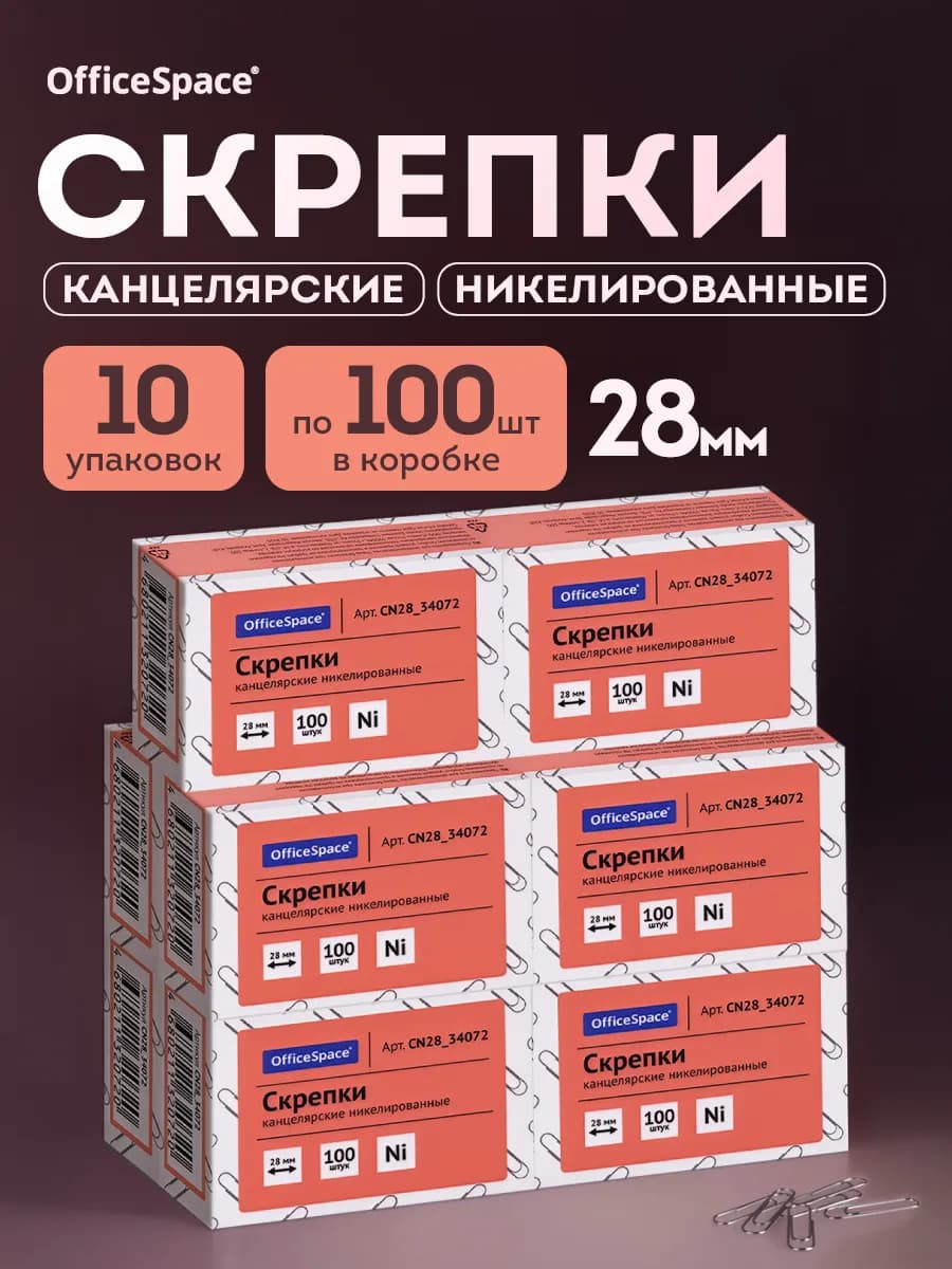 Скрепки канцелярские 28 мм, 100 штук 1 упаковка