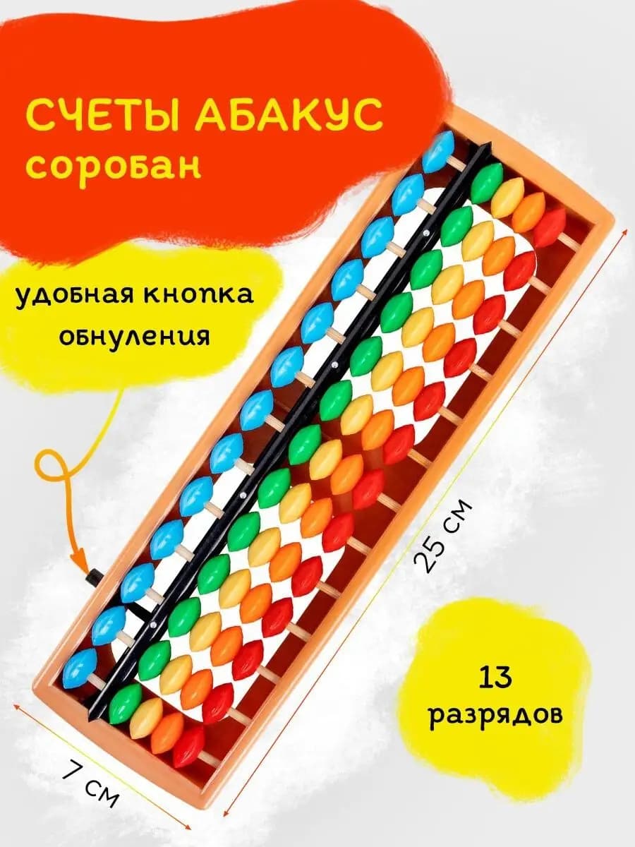 Счеты детские школьные, 13 разрядов