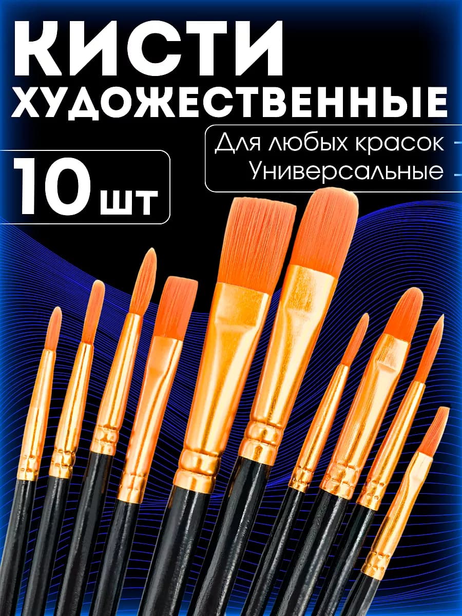 Кисти для рисования художественные набор