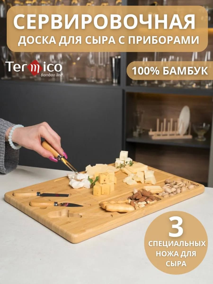 Сырная доска сервировочная деревянная с ножами, бамбук