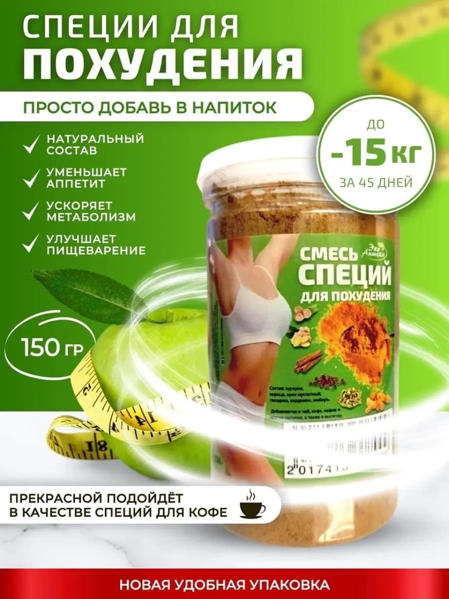 Специи для похудения