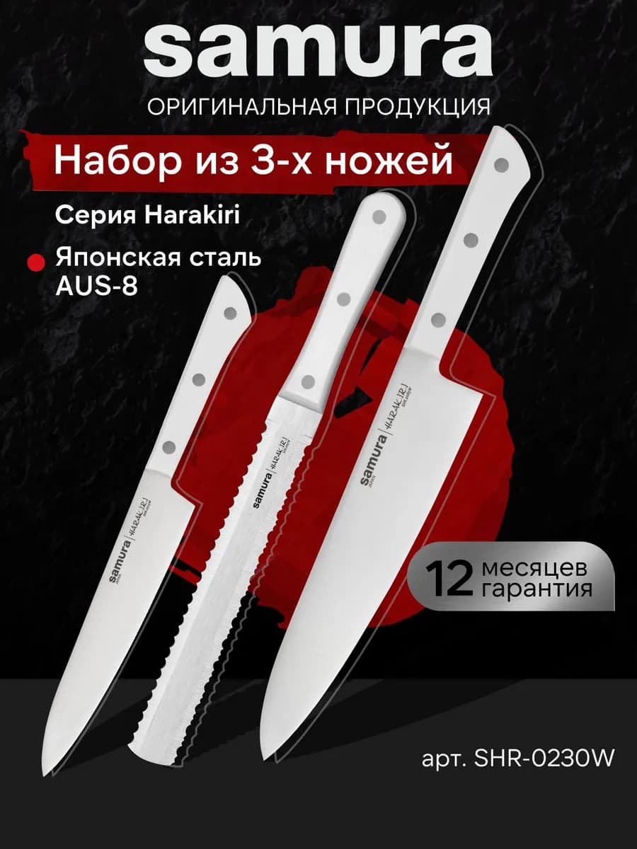 Набор кухонных ножей Harakiri SHR-0230W