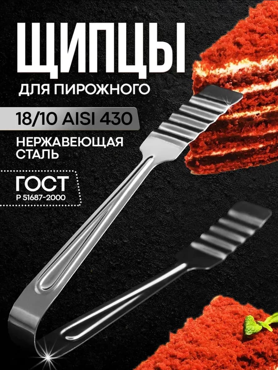 Щипцы кухонные десертные 21 см