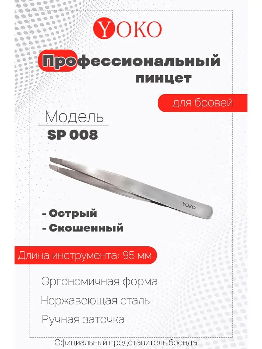 Пинцет для бровей SP 008 скошенный