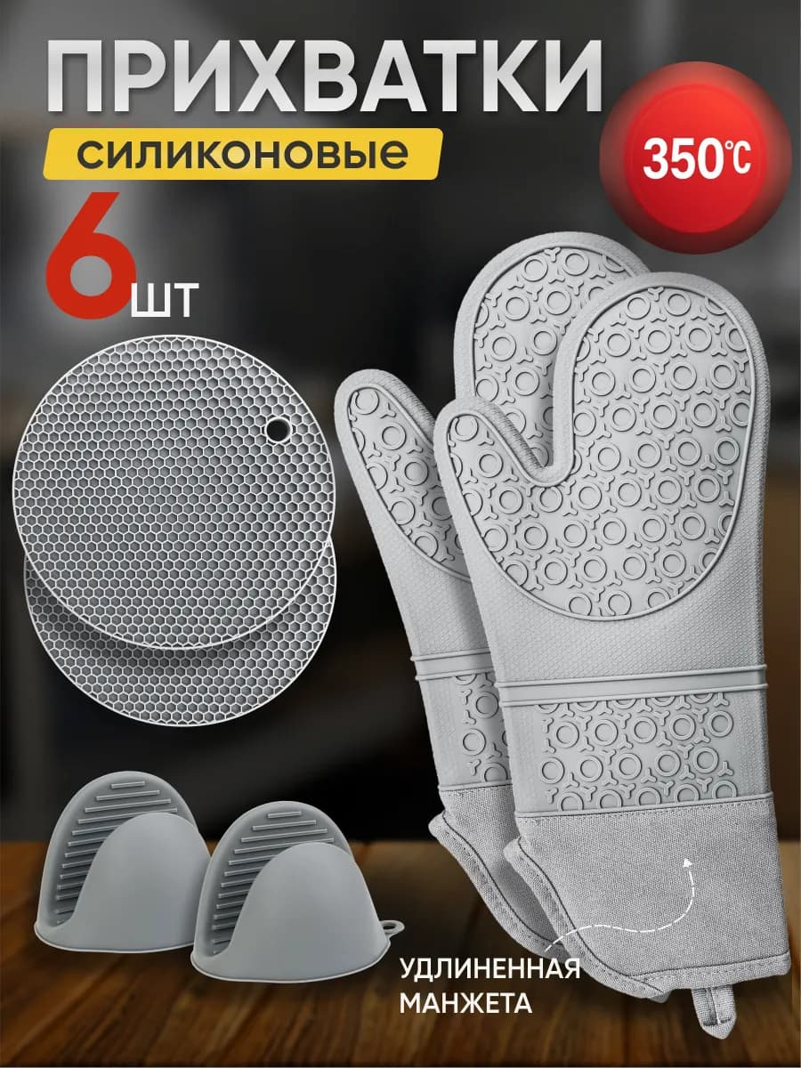 Прихватки кухонные силиконовые набор для горячего 6 шт - фото 1