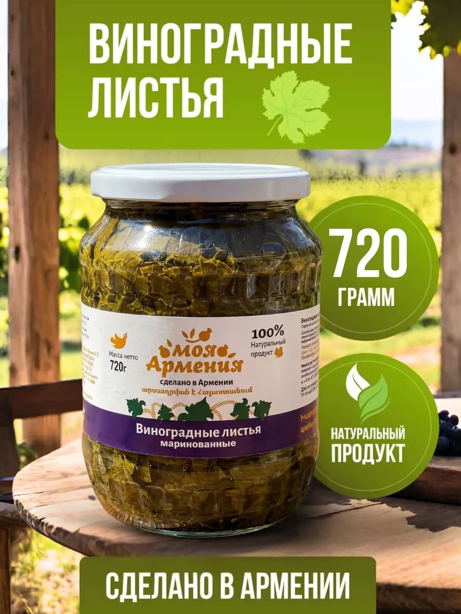 Виноградные листья долмы консервированные 720гр Армения