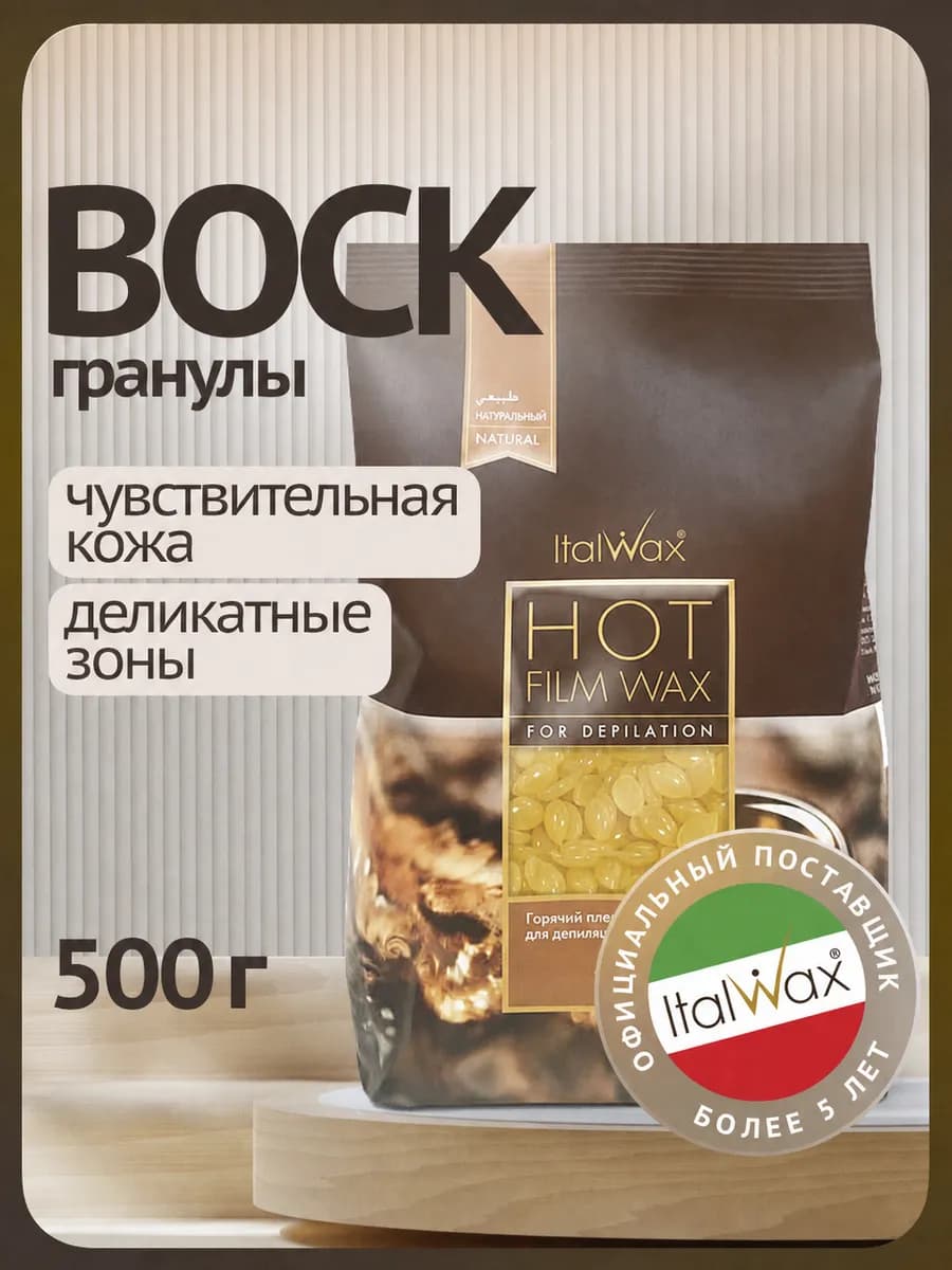 Воск для депиляции в гранулах Натуральный 500 гр