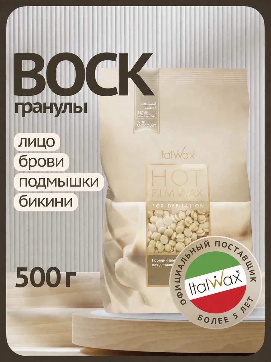 Воск для депиляции в гранулах Белый Шоколад 500гр