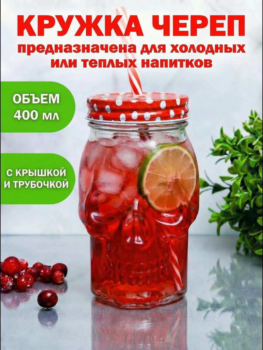 Кружка Череп с крышкой и трубочкой стекло