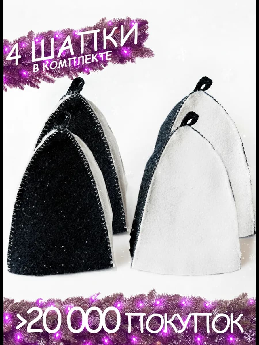 Шапка для бани и сауны набор 4 шт - фото 1