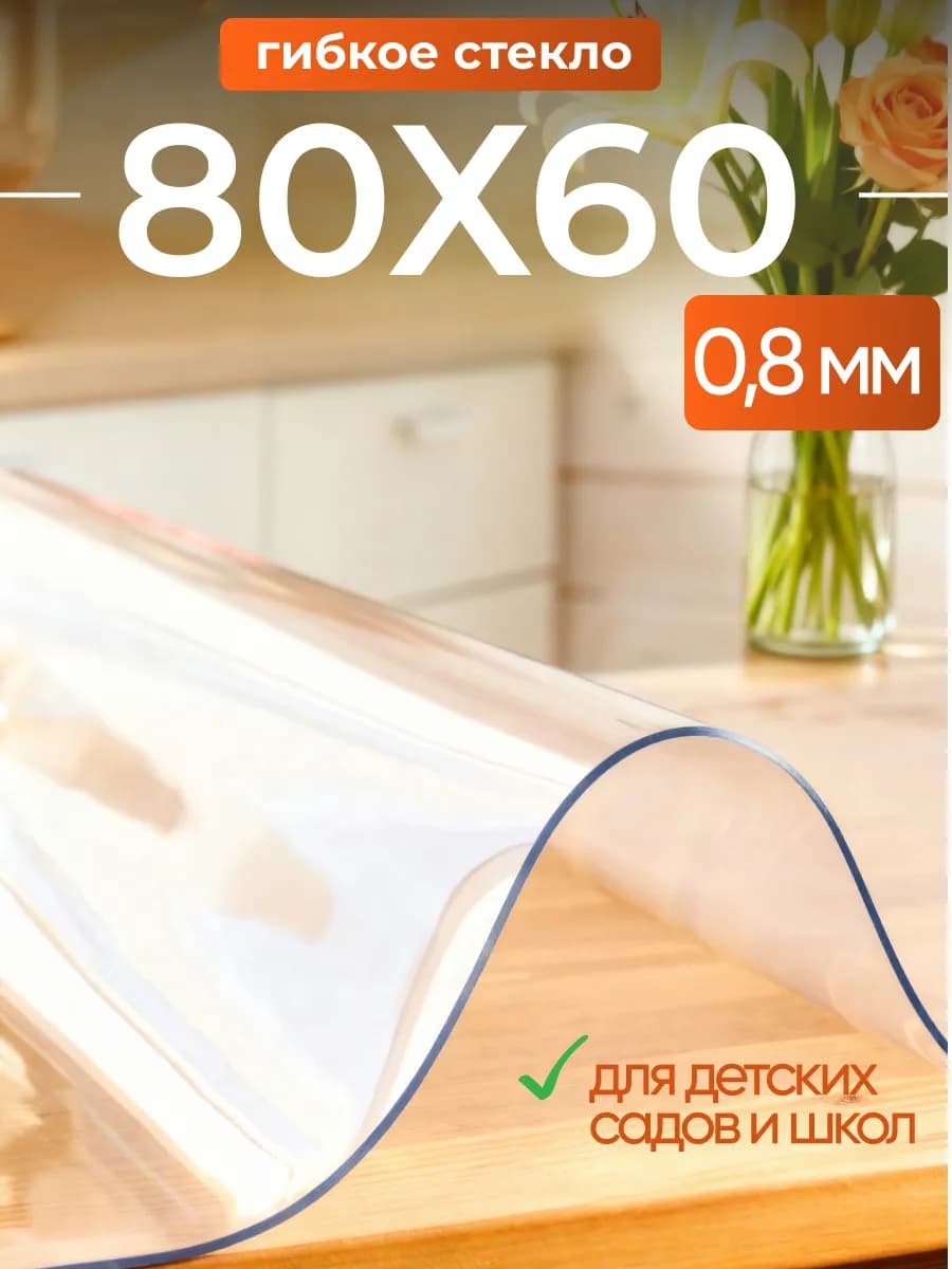 Скатерть на стол гибкое жидкое стекло 80х60 см