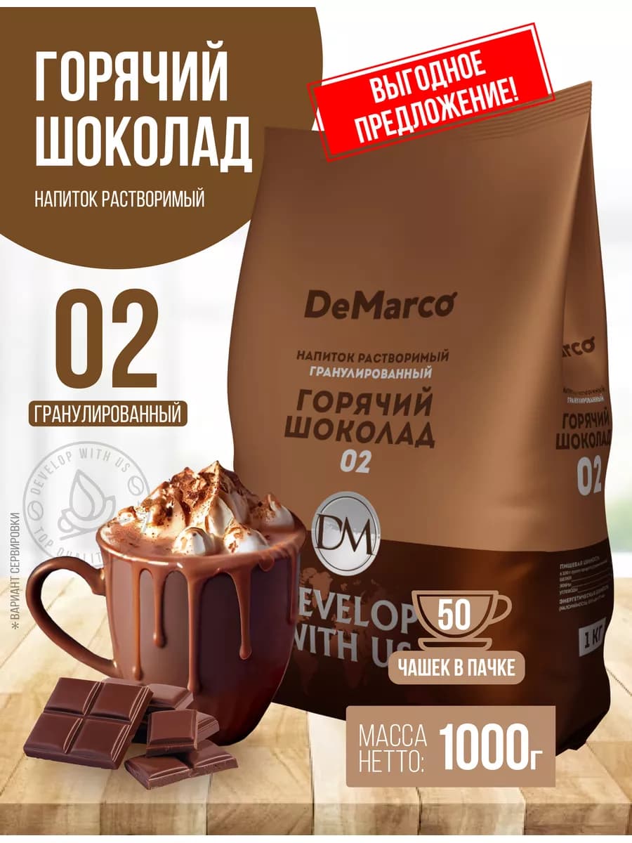 Горячий шоколад 1 кг, 02 гранулированный