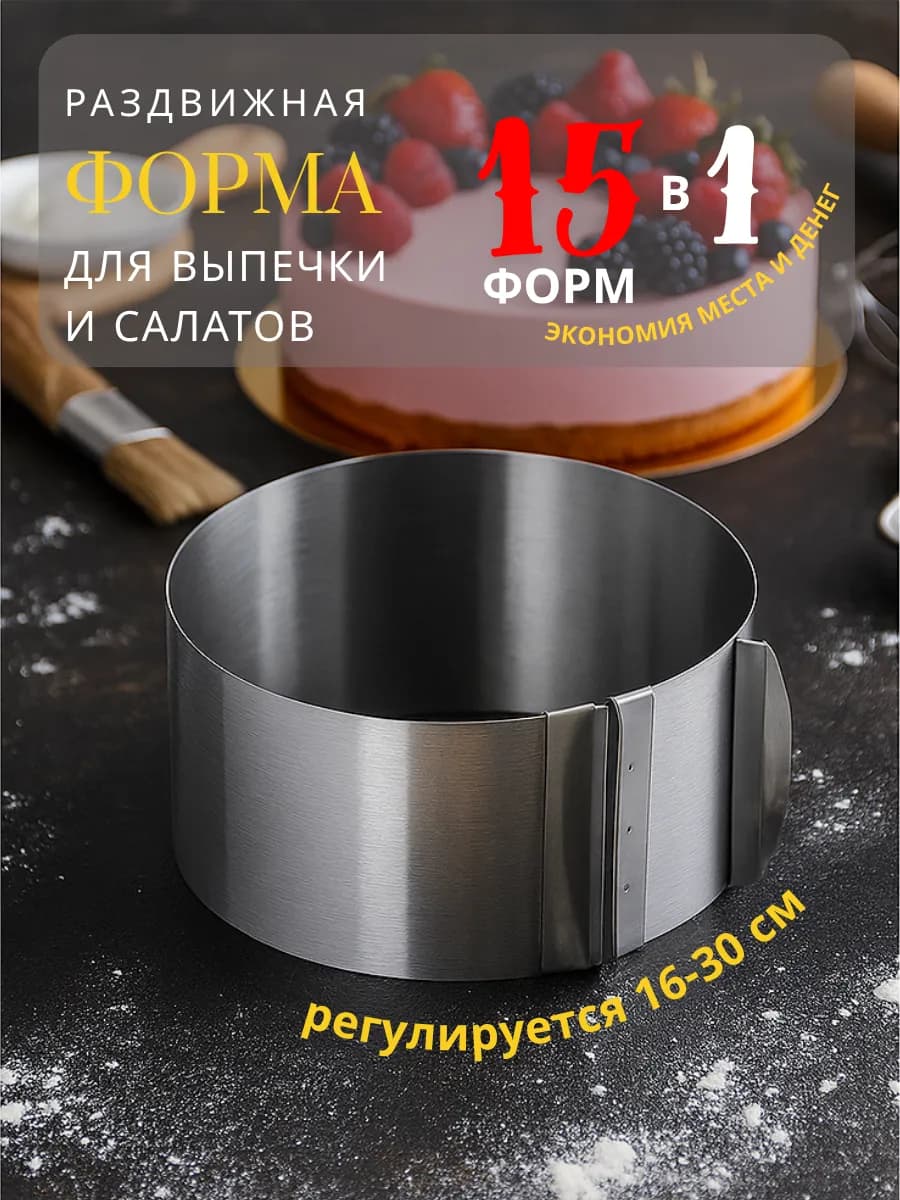 Форма для выпечки и салата раздвижная