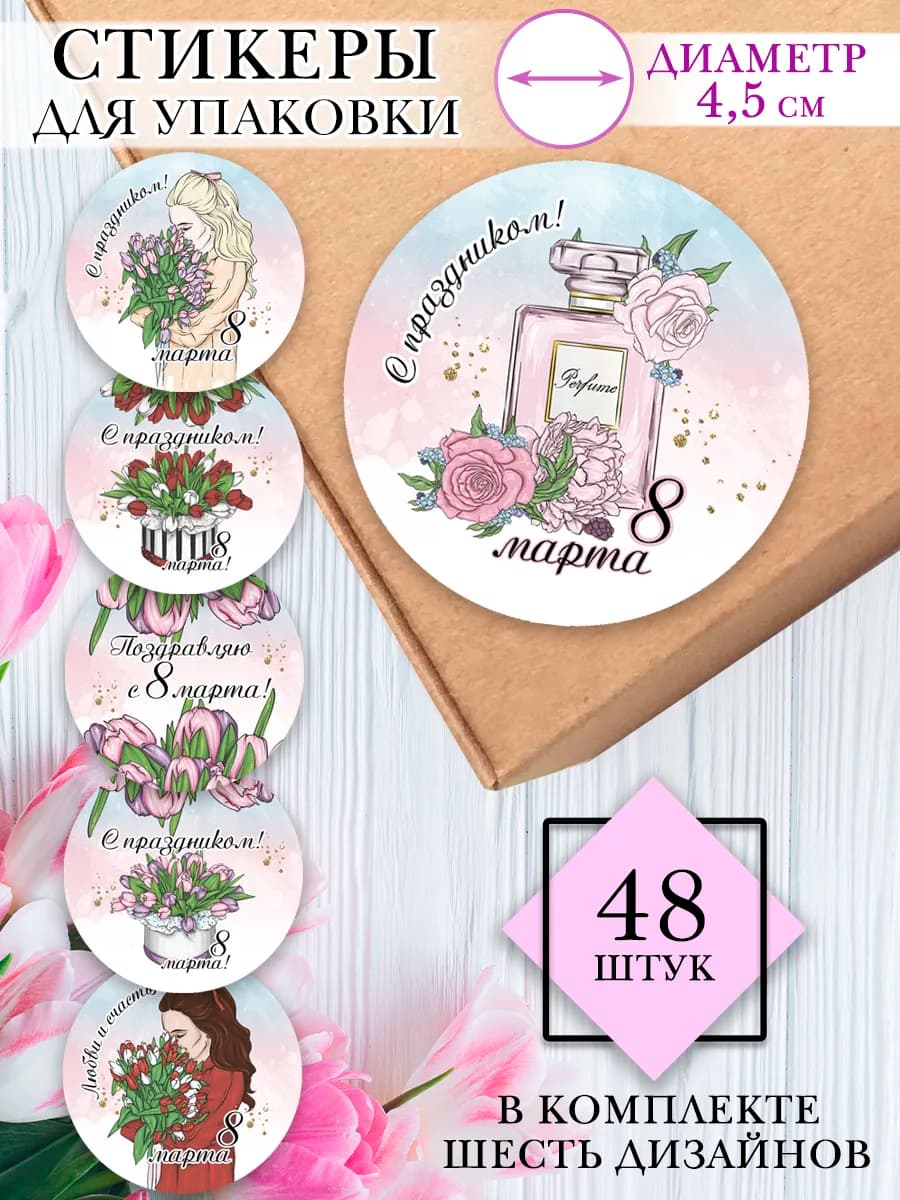Наклейки 8 марта для упаковки подарка