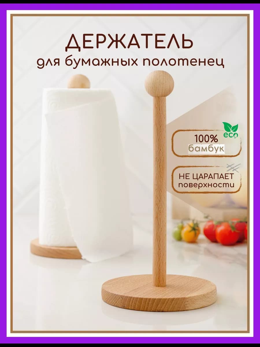 Кухонный держатель для бумажных полотенец и салфеток дерево