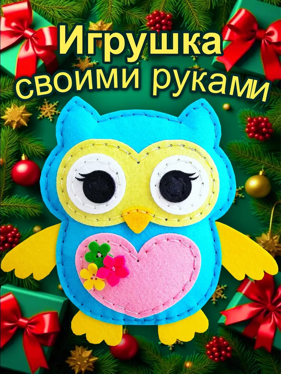 Набор для шитья игрушки из фетра Сова своими руками